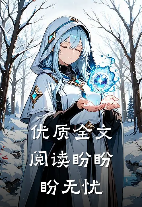 优质全文阅读盼盼盼无忧的