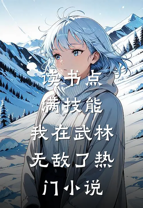 读书点满技能，我在武林无敌了热门小说