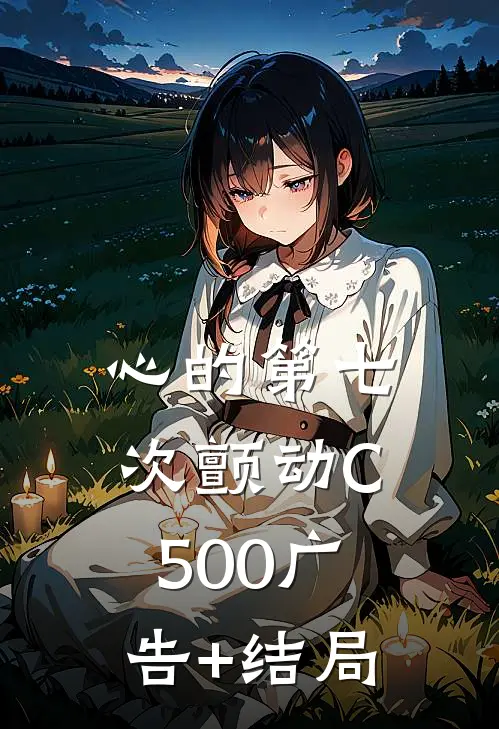 心的第七次颤动C500广告+结局
