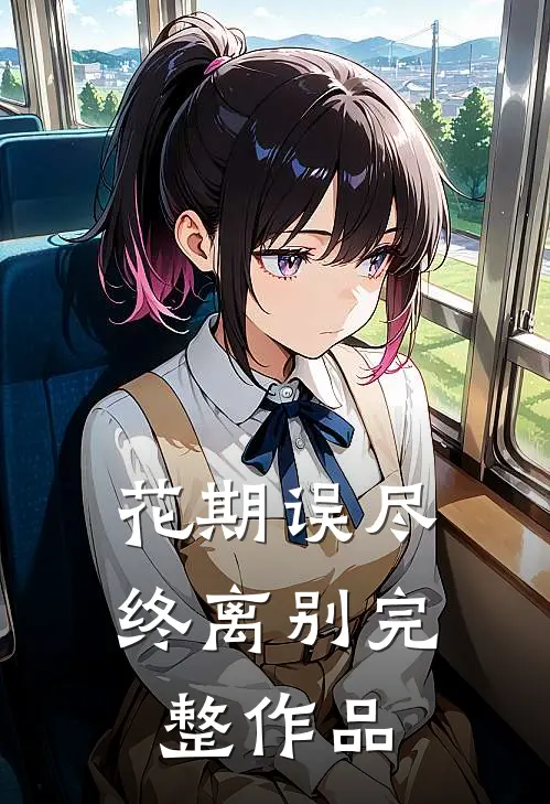 花期误尽终离别完整作品
