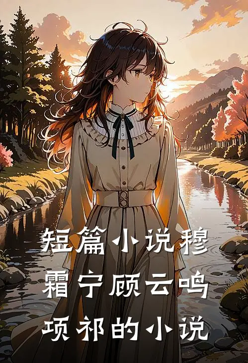 短篇小说穆霜宁顾云鸣项祁的小说