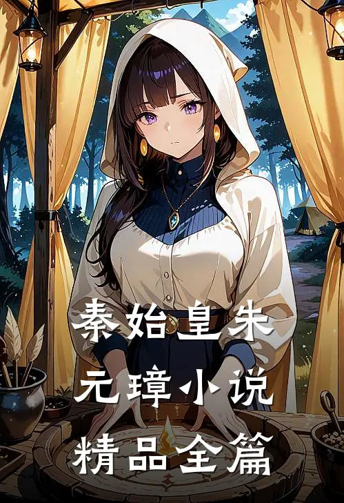 秦始皇朱元璋小说精品全篇