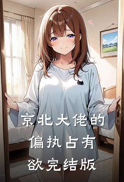京北大佬的偏执占有欲完结版