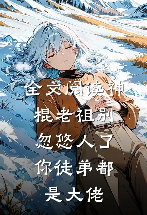 全文阅读神棍老祖别忽悠人了,你徒弟都是大佬