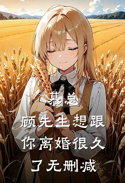 慕总,顾先生想跟你离婚很久了无删减