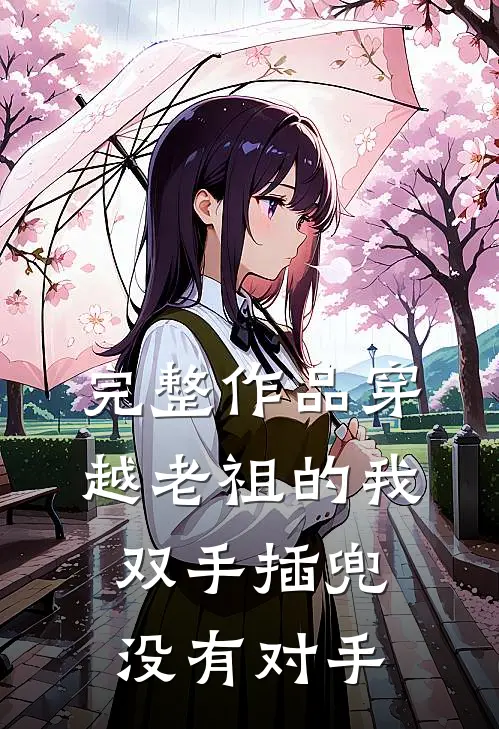完整作品穿越老祖的我双手插兜，没有对手