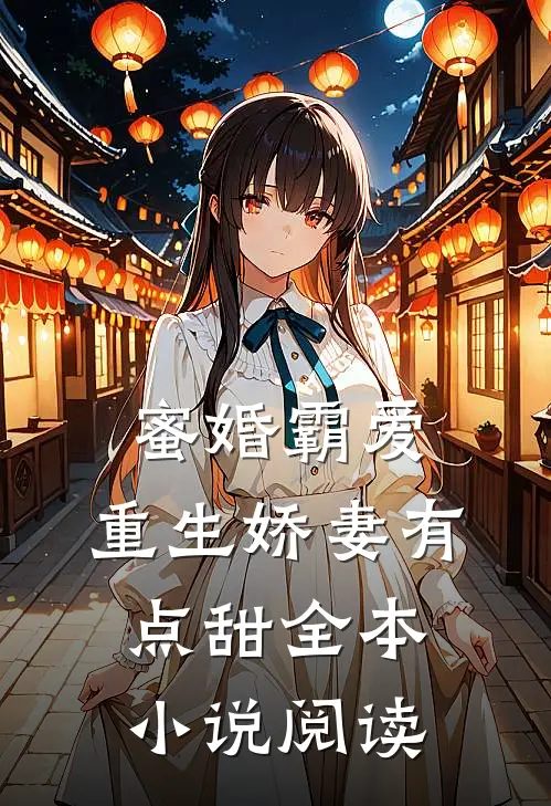 蜜婚霸爱：重生娇妻有点甜全本小说阅读