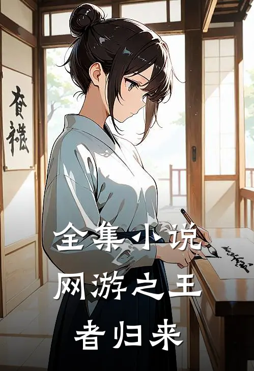 全集小说网游之王者归来