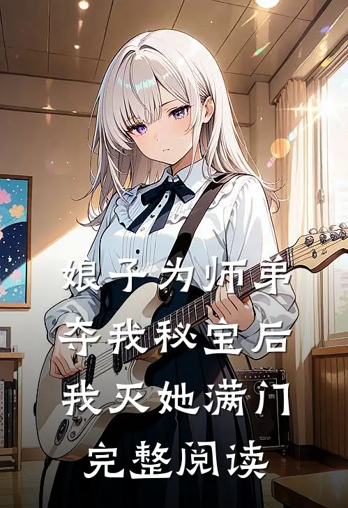 娘子为师弟夺我秘宝后,我灭她满门完整阅读全文