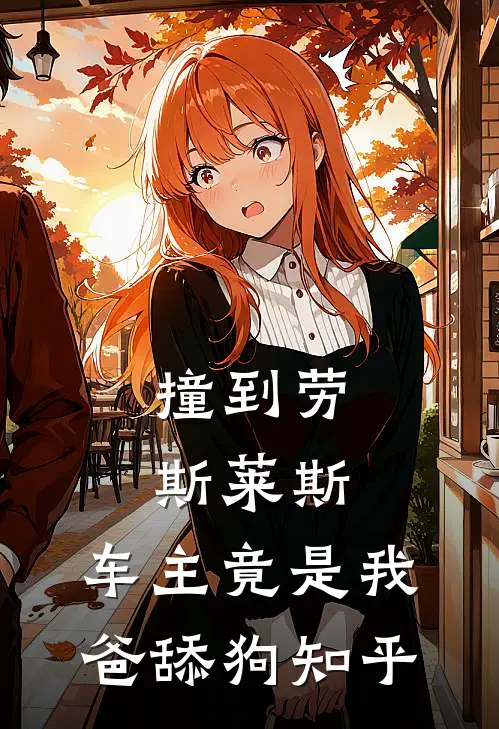 撞到劳斯莱斯，车主竟是我爸舔狗知乎