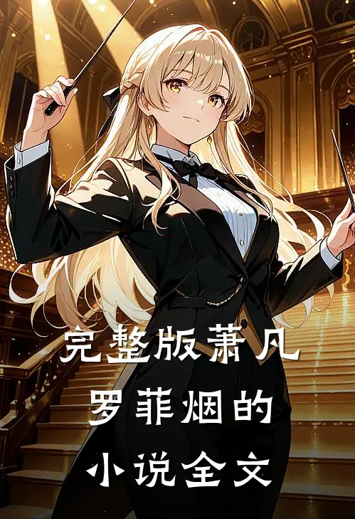 完整版萧凡罗菲烟的小说全文