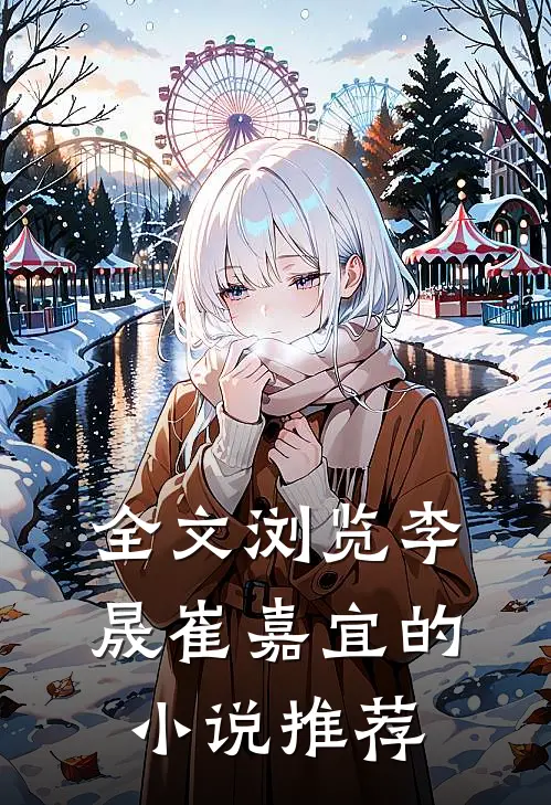 全文浏览李晟崔嘉宜的小说推荐