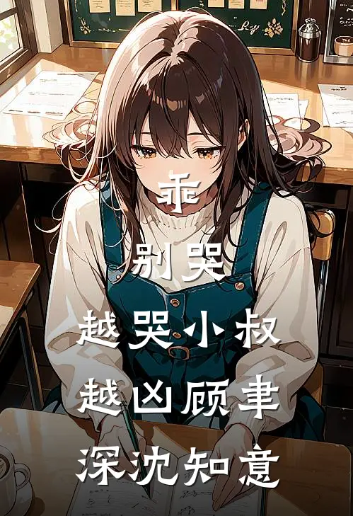 乖，别哭，越哭小叔越凶顾聿深沈知意