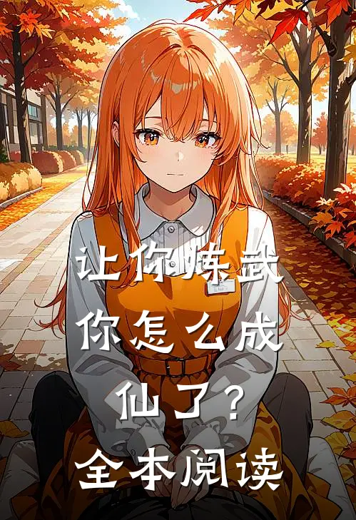 让你炼武,你怎么成仙了?全本阅读