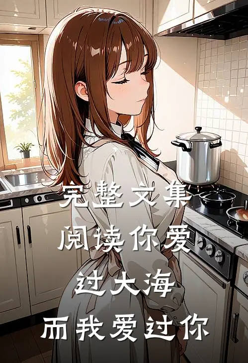 完整文集阅读你爱过大海,而我爱过你一生