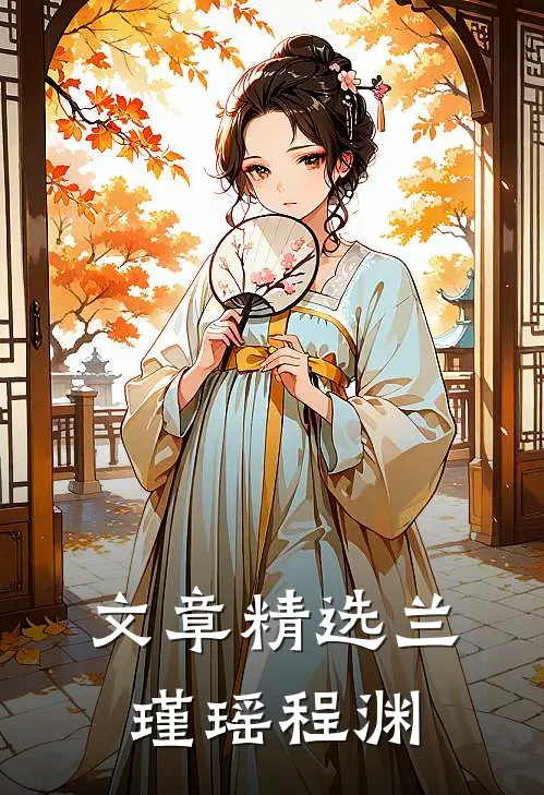 文章精选兰瑾瑶程渊