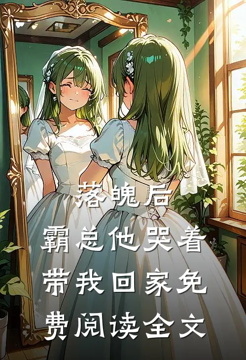 落魄后,霸总他哭着带我回家免费阅读全文