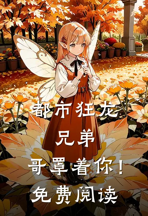 都市狂龙：兄弟，哥罩着你！免费阅读