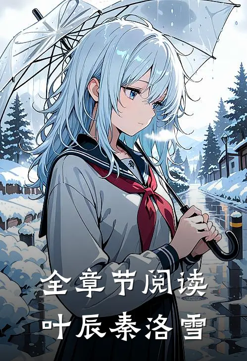 全章节阅读叶辰秦洛雪