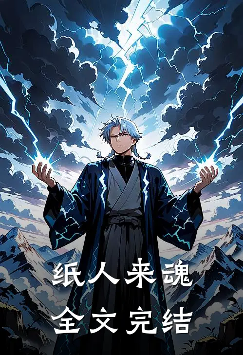 纸人来魂全文完结免费阅读