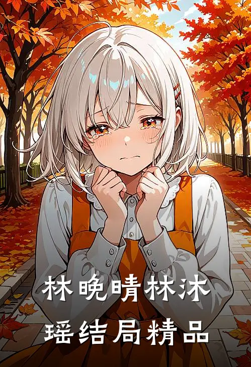 林晚晴林沐瑶结局精品
