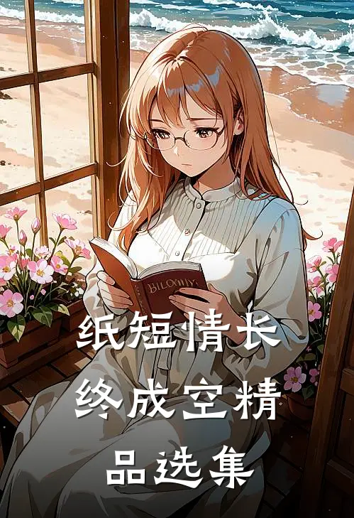 纸短情长终成空精品选集