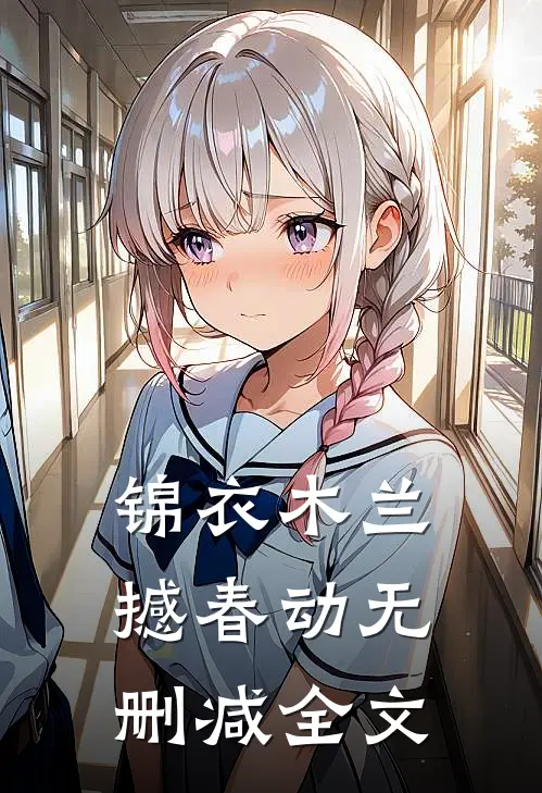 锦衣木兰撼春动无删减全文