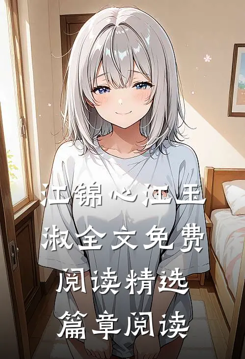 江锦心江玉淑全文免费阅读精选篇章阅读