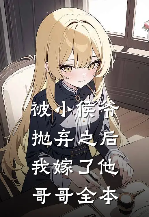 被小侯爷抛弃之后,我嫁了他哥哥全本