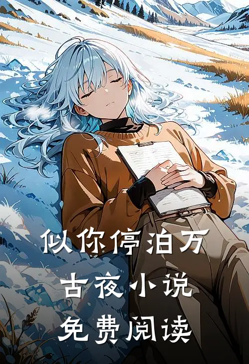 似你停泊万古夜小说免费阅读