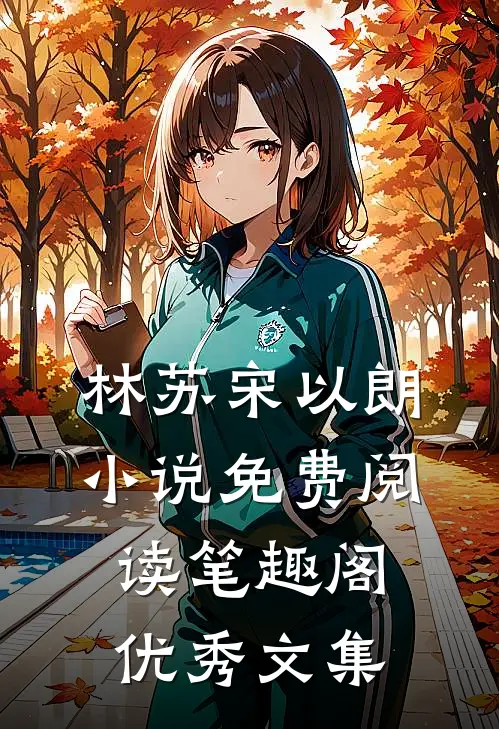 林苏宋以朗小说免费阅读笔趣阁优秀文集