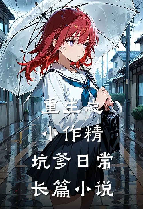 重生之小作精,坑爹日常长篇在线阅读