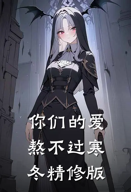 你们的爱,熬不过寒冬精修版在线观看
