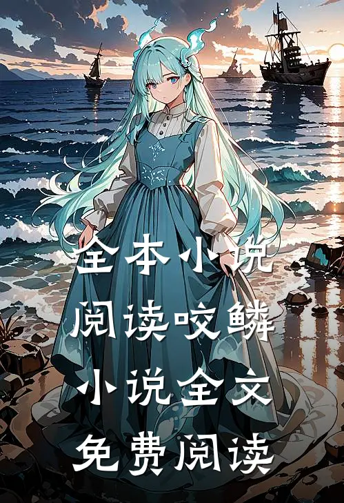 全本小说阅读咬鳞小说全文免费阅读
