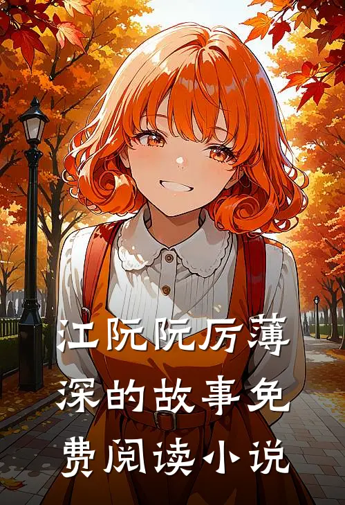 离婚后我带崽出国了完整章节阅读