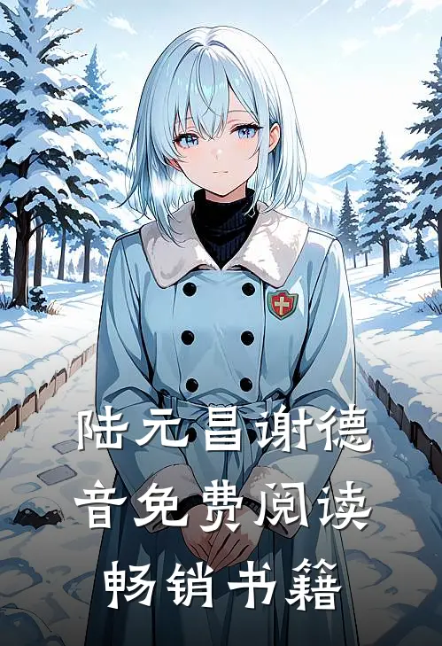 陆元昌谢德音免费阅读畅销书籍