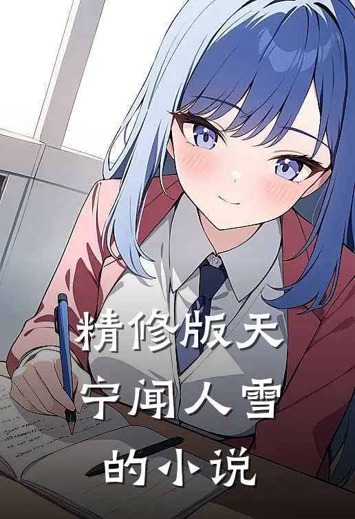 精修版天宁闻人雪的小说