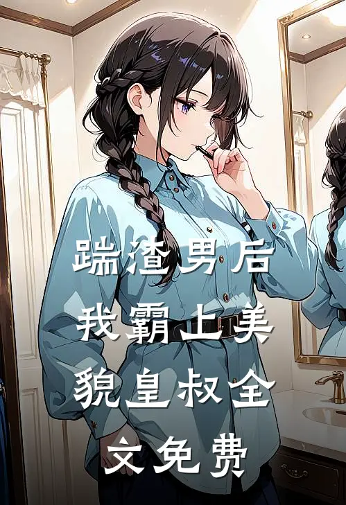踹渣男后，我霸上美貌皇叔全文免费