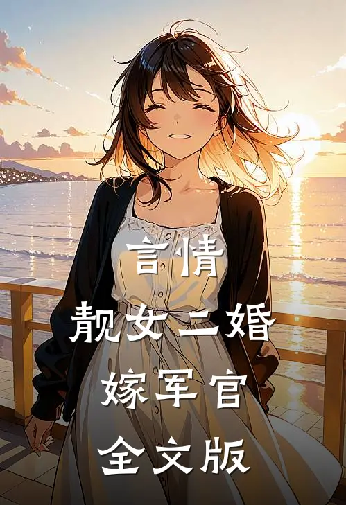 言情靓女二婚嫁军官全文版免费阅读