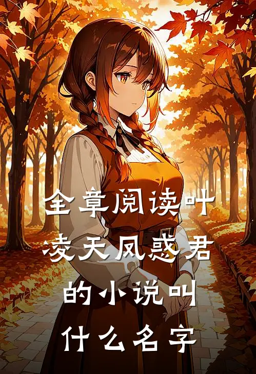 全章阅读叶凌天凤惑君的小说叫什么名字