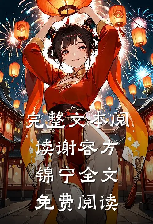 完整文本阅读谢容方锦宁全文免费阅读