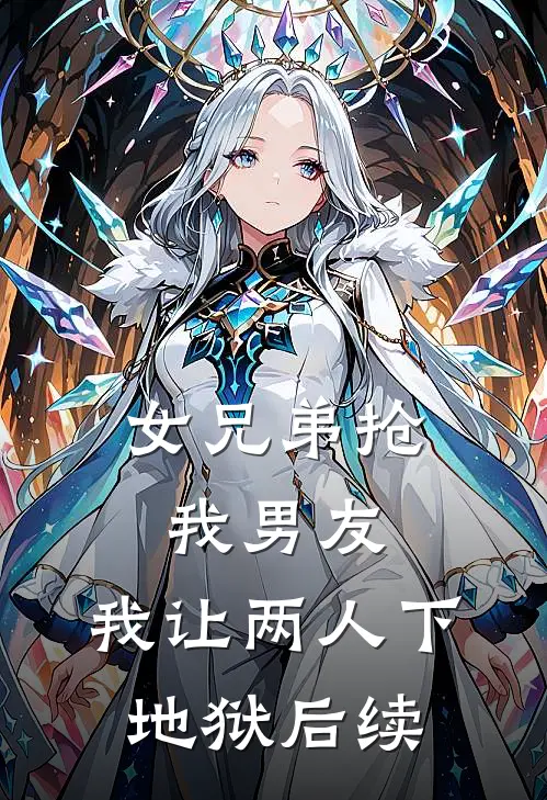 女兄弟抢我男友,我让两人下地狱后续