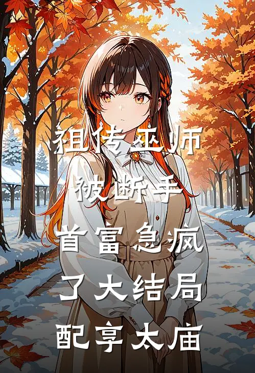 暖婚独宠秦少的神秘娇妻全集完整版