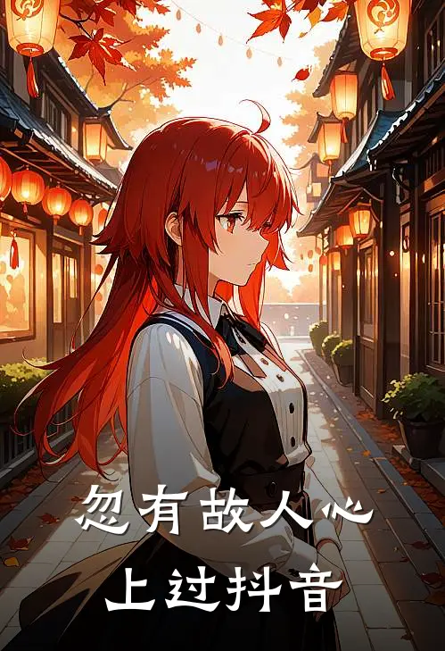 忽有故人心上过抖音