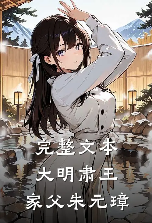 完整文本大明肃王：家父朱元璋