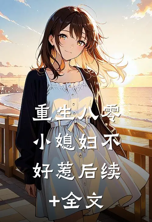 重生八零：小媳妇不好惹后续+全文