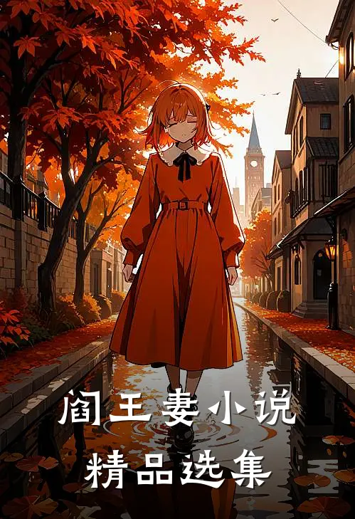 阎王妻精品选集