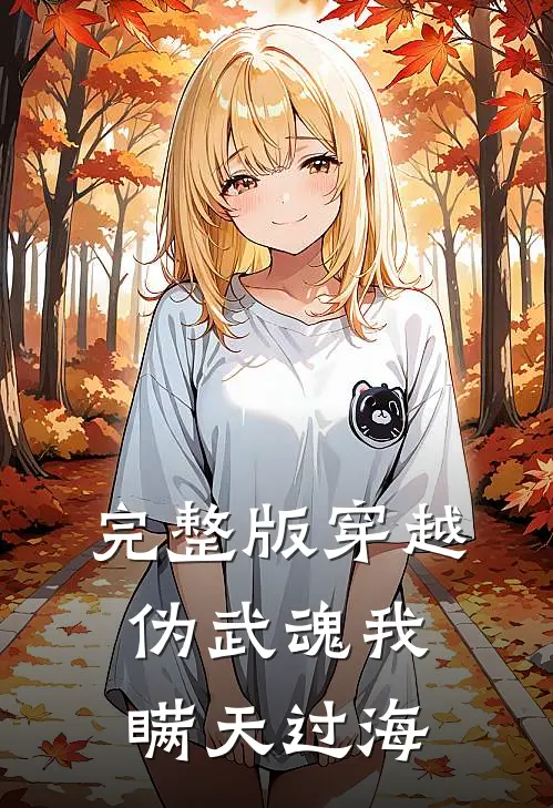 完整版穿越,伪武魂我瞒天过海