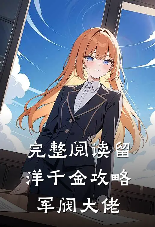 完整阅读留洋千金攻略军阀大佬