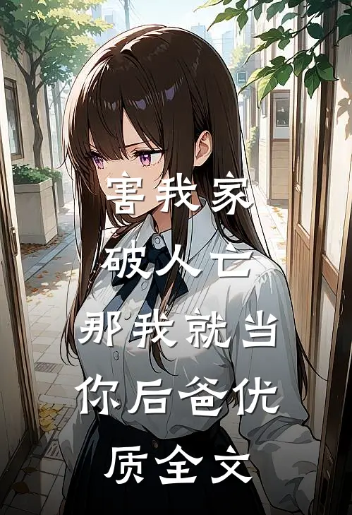 害我家破人亡,那我就当你后爸优质全文阅读